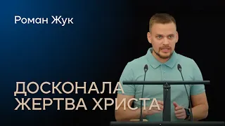 Досконала жертва Христа. Роман Жук