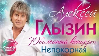 Алексей Глызин  - Непокорная (Юбилейный концерт, Live)