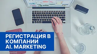 Регистрация в компании Ai.marketing