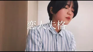 【cover】恋人失格 コレサワ/みゆはん