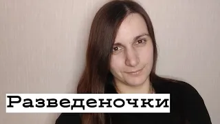 Ликбез:"Разведенки БЕЗ детей".