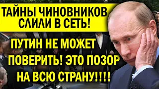 ТАЙНУ ЧИНОВНИКОВ КРЕМЛЯ СЛИЛИ В СЕТЬ! ПУТИН ХВАТАЕТСЯ ЗА ГОЛОВУ - ПОЗОР, ВЫ ОТСТАЛЫЕ ВСЕ!!