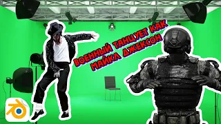 CGL. VFX. Военный танцует как Майкл Джексон.