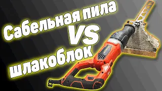 Пиление шлакоблока сабельной пилой | Полотно пильное по камню Bosch 2.608.650.356