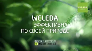 Швейцарская косметика Weleda