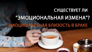 Существует ли "эмоциональная измена"? Эмоциональная близость в браке – Маргарита Коломийцева