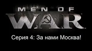 Прохождение В Тылу Врага 2 Братья по Оружию Серия 4: За нами Москва