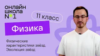 Физические характеристики звёзд. Эволюция звёзд. Вселенная. Физика 11 класс. Видеоурок 44