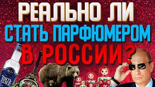 Как стать парфюмером в России? Что нам даст обучение в русских парфюмерных школах?