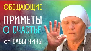 Приметы от бабы Нины о  СЧАСТЬЕ | Приметы "Слепая"