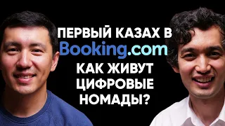 #20 | Алибек Датбаев: Первый казах в booking.com: как живут цифровые номады?