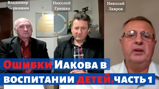 Ошибки Иакова в воспитании детей. часть 1. Николай Гришко, Владимир Черкашин, Николай Лавров.