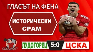 Безсрамници, които опозориха името и свещената емблема - Лудогорец-ЦСКА 5:0 - "Гласът на Фена"