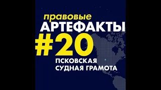 Псковская судная грамота за 1 минуту