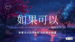 K.D翻唱 《如果可以》【如果可以我想和你回到那天相遇】(Cover by K.D)【動態歌詞/Pinyin Lyrics】♫超好聽的流行歌曲