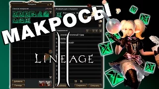 Макросы в Lineage 2