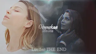 [Lucifer & Chloe (+Rory) /Люцифер и Хлоя (+Рори)] ► ОДИНОКАЯ ЗВЕЗДА (s6 THE END)