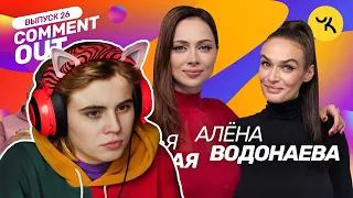 l1zzka СМОТРИТ:COMMENT OUT #26 / Алёна Водонаева х Настасья Самбурская #лиззка #реакция