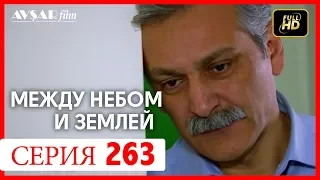 Между небом и землей 263 серия