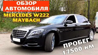 Мерседес Майбах S500 с пробегом 17500 км..Обзор автомобиля. Проверка перед покупкой.