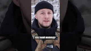 Кто такой маклауд?