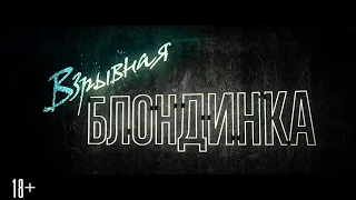 «Взрывная блондинка»