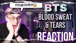 BTS - Blood Sweat & Tears | РЕАКЦИЯ