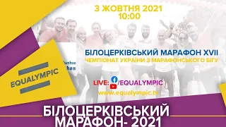 Білоцерківський марафон XVII (з перекладом жестовою мовою)