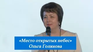 Место открытых небес. Ольга Голикова. 8 апреля 2018 года