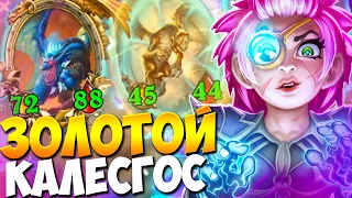 ЗОЛОТОЙ КАЛЕСГОС | ВЕЧНАЯ ТОКИ | ОГРОМНЫЕ ДРАКОНЫ | Поля Сражений Hearthstone Battlegrounds