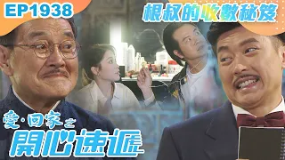 愛回家之開心速遞 第1938集｜根叔的收數秘笈｜處境喜劇｜港劇｜爆笑｜劇集｜愛情｜TVB港劇精華｜喜劇｜電視劇｜羅樂林｜劉丹｜林淑敏｜許家傑