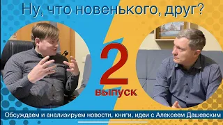 Что новенького, друг. Выпуск 2.