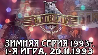 Что? Где? Когда? Зимняя серия 1993 г., 1-я игра от 20.11.1993 (интеллектуальная игра)