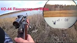 ко-44 Ланкастер стрельба на 320 м