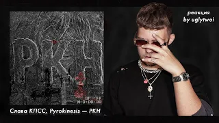 РЕАКЦИЯ на Слава КПСС, pyrokinesis – РКН | by uglytwoi