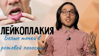 ЛЕЙКОПЛАКИЯ / Что делать / Как лечить