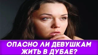 Опасно ли девушкам жить в Дубае? Жизнь в Дубае