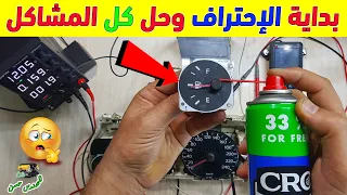 اصلاح أعطال عداد وقود مؤشر بنزين السيارة