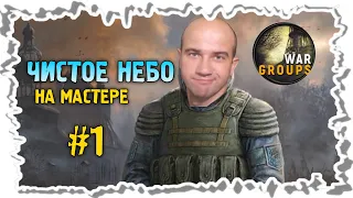 WG2021 (WAR GROUPS) | ЧИСТОЕ НЕБО НА МАСТЕРЕ #1