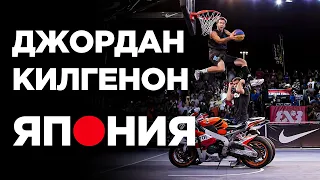 Джордан Килгенон на Данк Контесте FIBA3x3 в Японии | Smoove