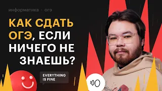 Как сдать ОГЭ по информатике, если ничего не знаешь?