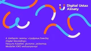 Шеберлік сағаты: «Цифрлық баяндау (Digital Storytelling)» (қазақ тілі)