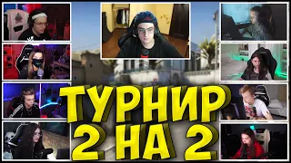 ЭВЕЛОН НОВЫЙ ТУРНИР КС ГО 2 НА 2| БУСТЕР, ТЕНДЕРЛИ, АРИНЯН, MONESY, POKA, СТРОГО, ГЕНСУХА