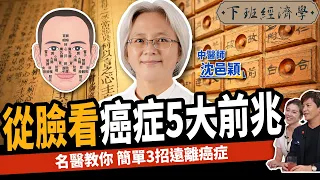 【健康】不想罹癌？這件事千萬別做！名醫教你簡單3招遠離癌症：1分鐘養好腎！ft.中醫師 沈邑穎｜下班經濟學369