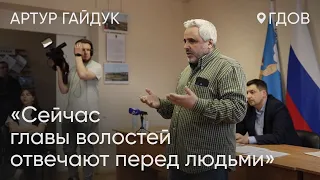 «Сейчас главы волостей отвечают перед людьми», - Артур Гайдук на слушаниях в Гдовском районе