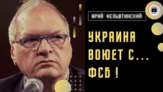 Украина спасает Европу! План Путина воевать с НАТО в силе. Фельштинский: Россию изменит роспуск ФСБ.