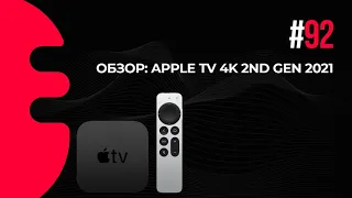 92. Обзор: Apple TV 4K 2nd gen 2021