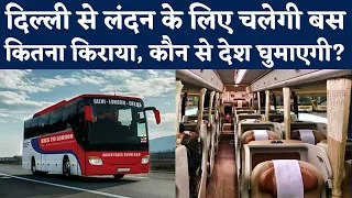 Delhi To London Bus Journey : Delhi से London Bus Ticket Price कितना, कौन सी Country घुमाएगी?