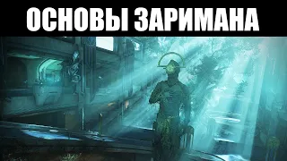 Warframe | Разбор ЗАРИМАНА (31.5) - Ангелы Бездны, синдикат "НЕУКРОТИМЫЕ" и секреты БЕЗДНЫ 🔍