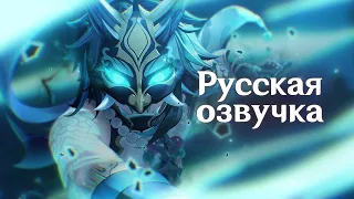 Русская Озвучка | Сяо «Бесконечные страдания» | Genshin Impact